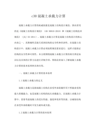c30混凝土承载力计算 