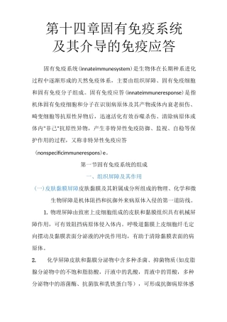 第十四章固有免疫系统及其介导的免疫应答