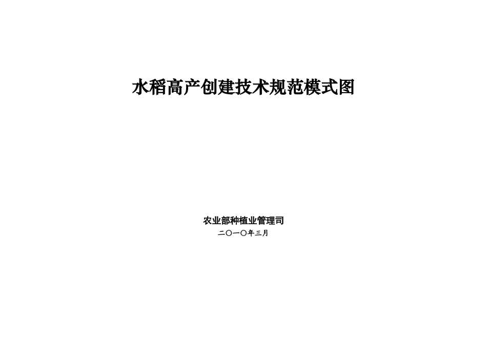 XXXX年水稻高产创建技术规范模-琼雷亚区早稻亩产500_第1页