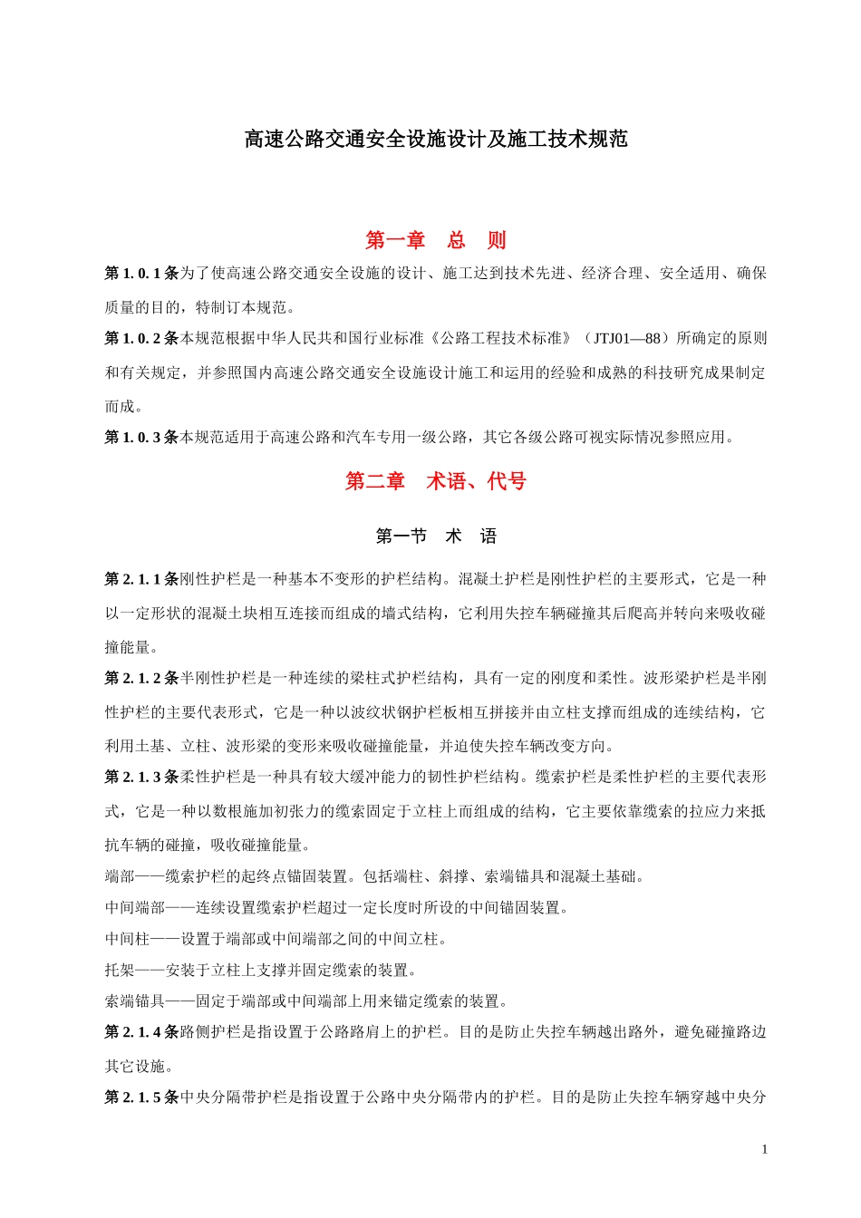 高速公路交通安全设施设计及施工技术规范__JTJ_074-94_第1页