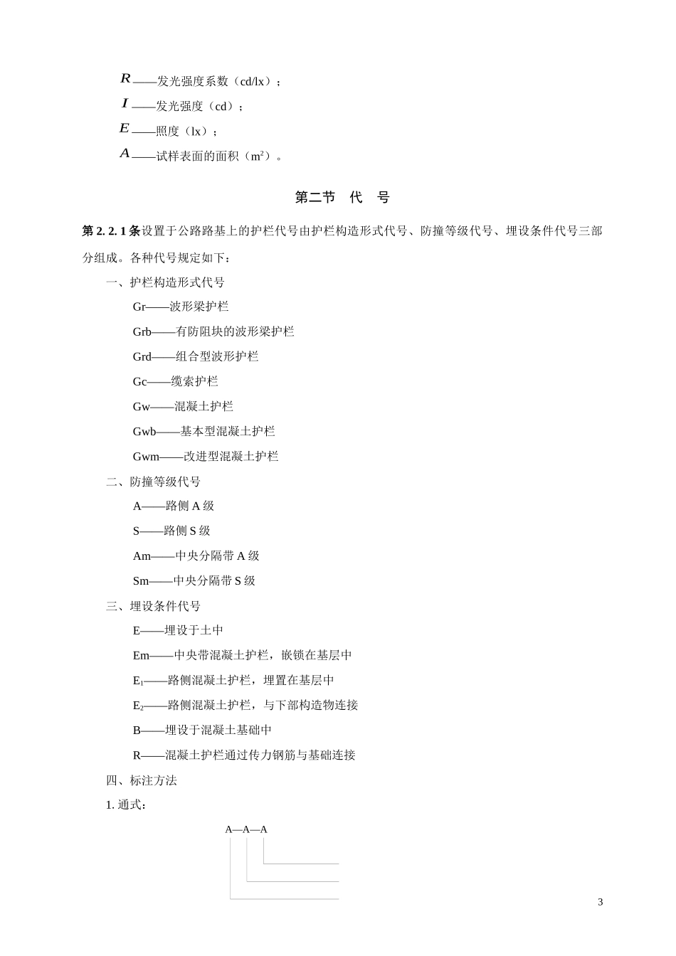 高速公路交通安全设施设计及施工技术规范__JTJ_074-94_第3页