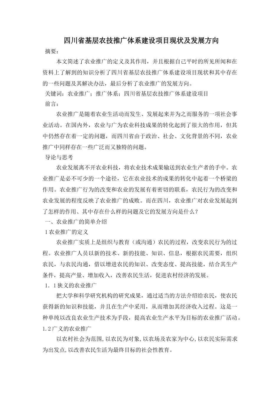 四川省基层农技推广体系建设项目现状及发展方向_第1页