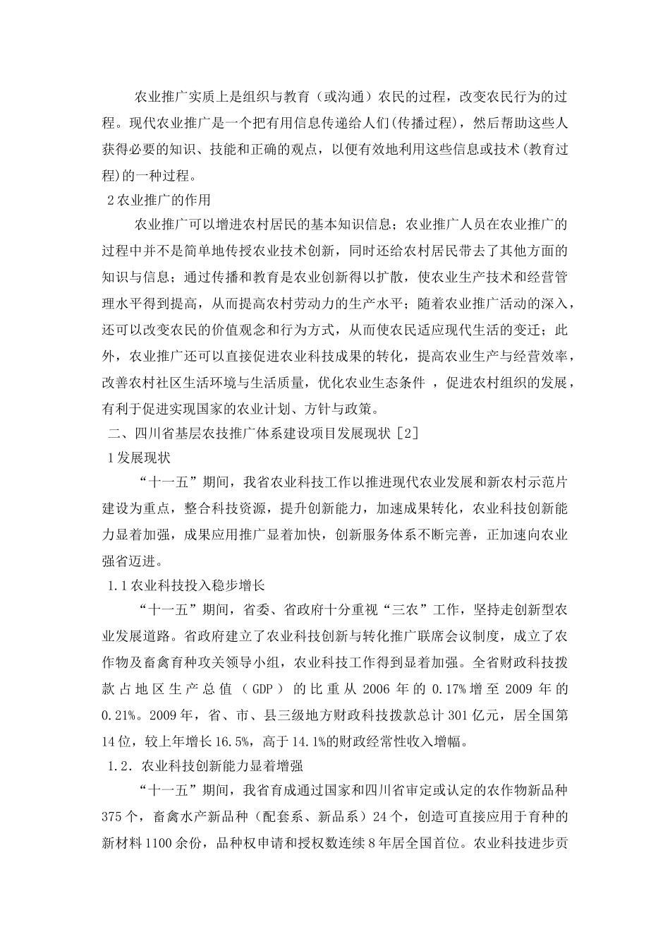 四川省基层农技推广体系建设项目现状及发展方向_第2页