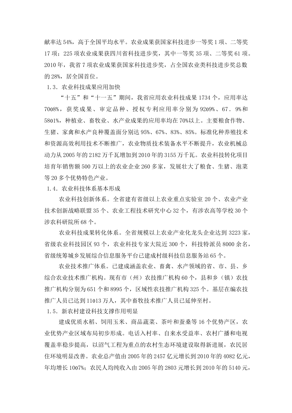 四川省基层农技推广体系建设项目现状及发展方向_第3页