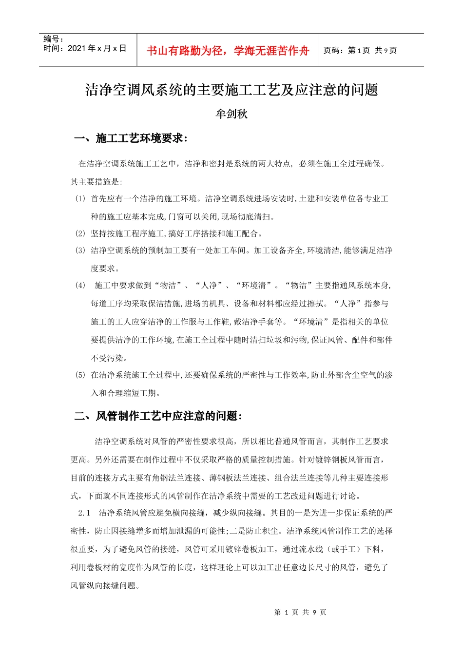 洁净空调风系统的主要施工工艺中应注意的问题_第1页