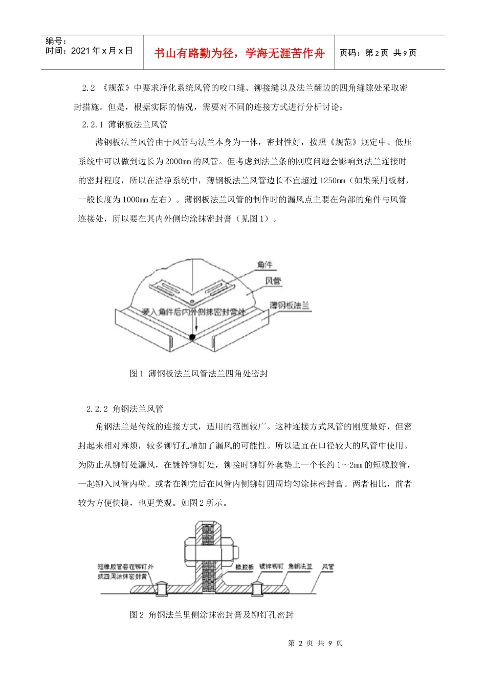 洁净空调风系统的主要施工工艺中应注意的问题_第2页