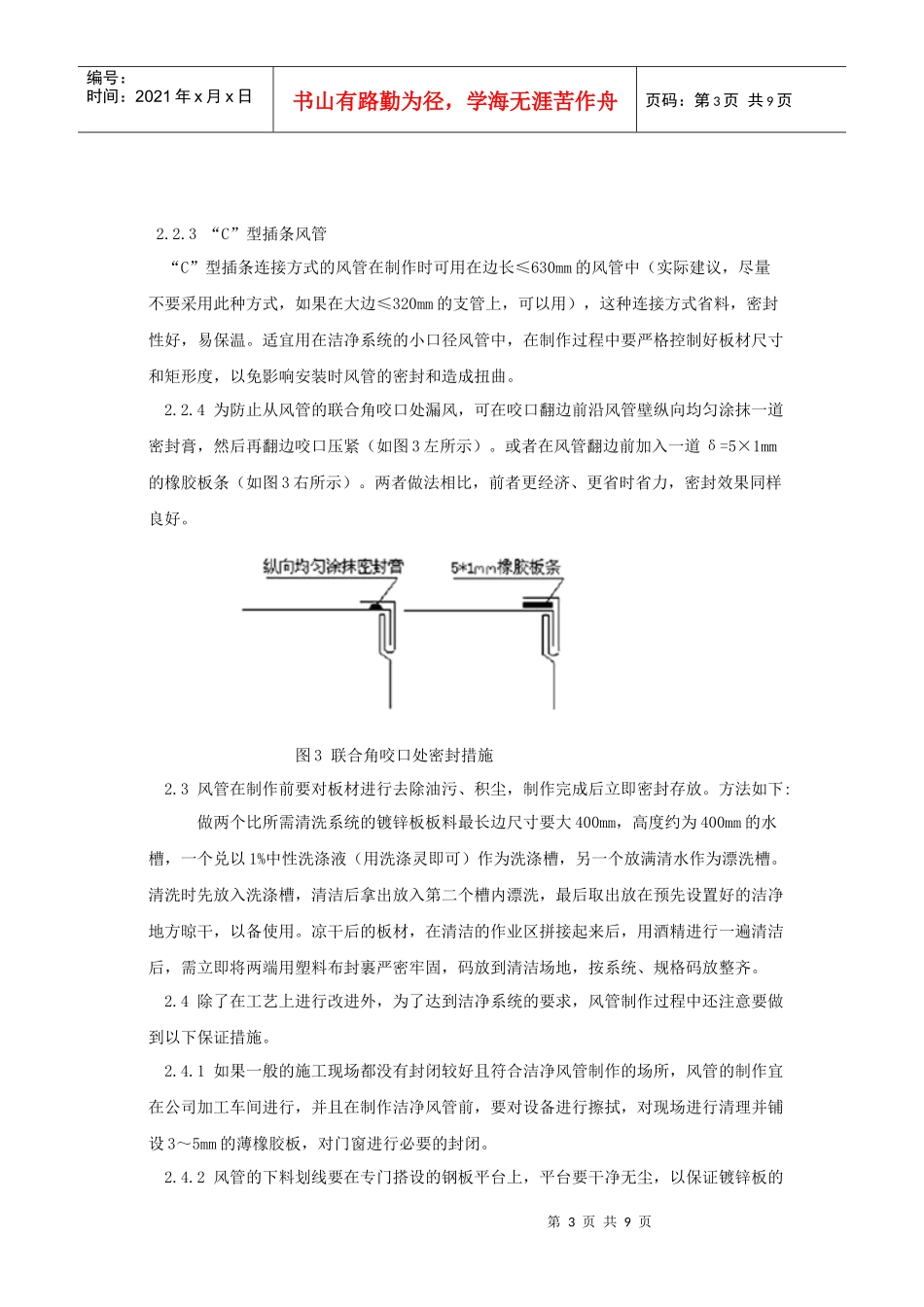 洁净空调风系统的主要施工工艺中应注意的问题_第3页