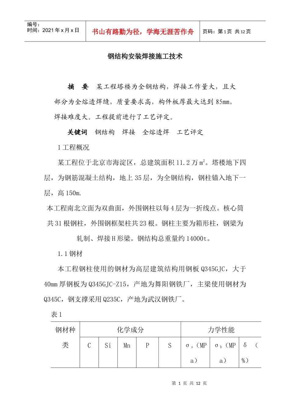 钢结构安装焊接施工技术概况_第1页