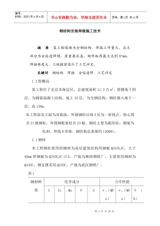 钢结构安装焊接施工技术概况