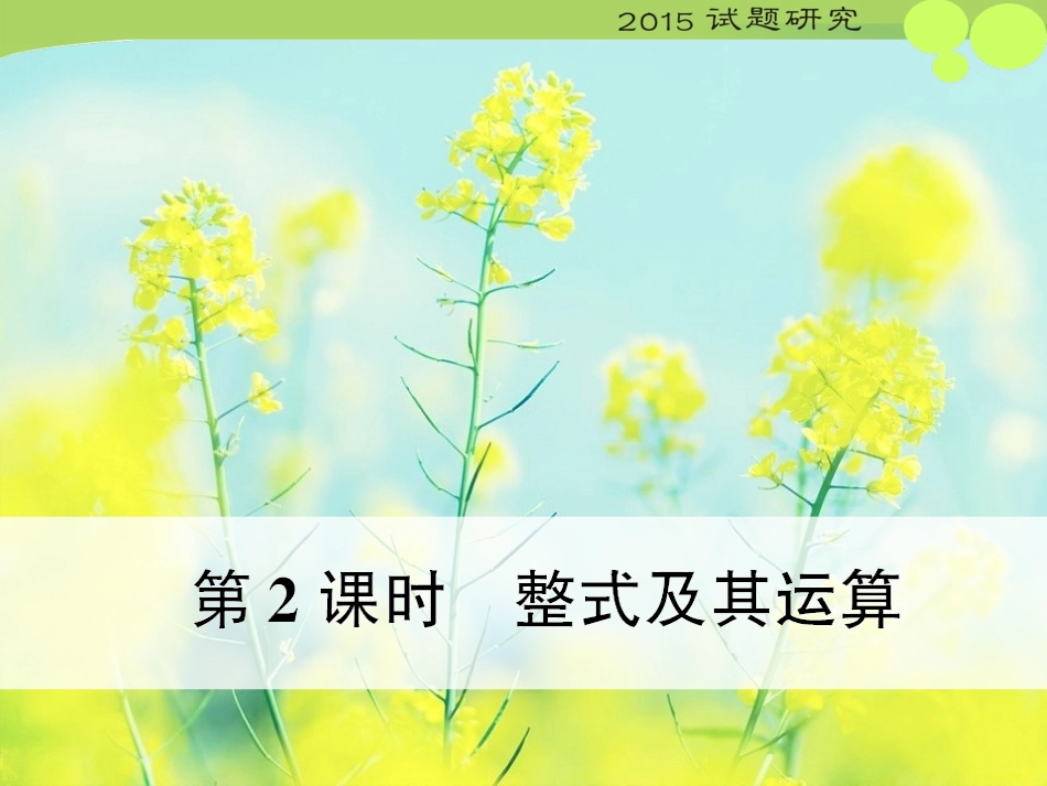 第2课时整数及其运算_第1页