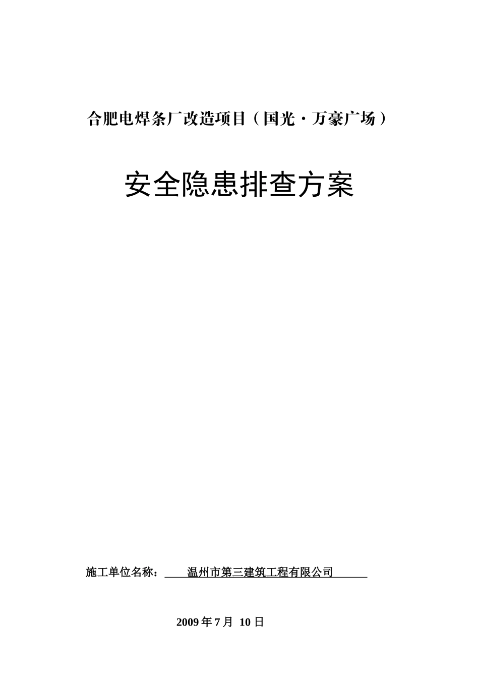 电焊条厂安全隐患排查方案_第1页