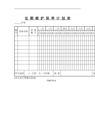 设备定期维护保养计划表