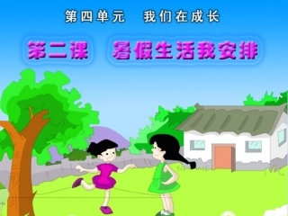 暑假生活我安排