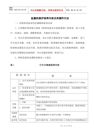 桥式起重机大修理项目技术标准