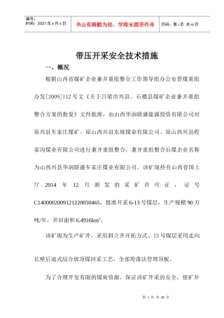 带压开采安全技术措施