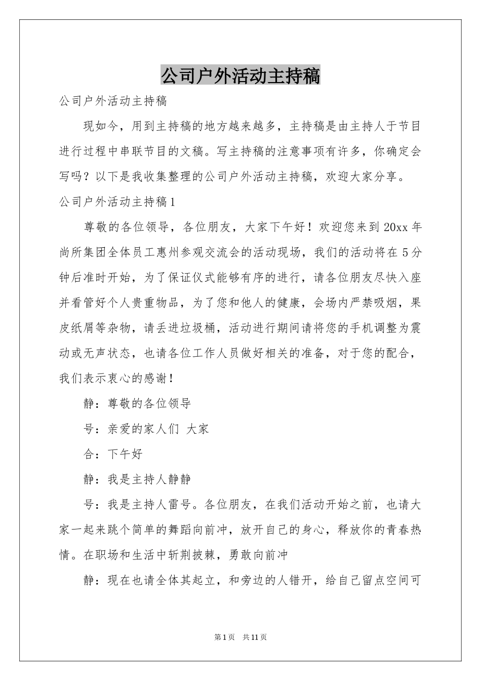 公司户外活动主持稿_第1页