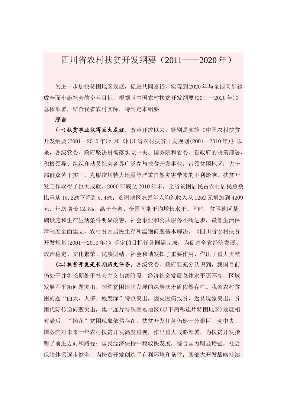 四川省农村扶贫开发纲要(2011-2020)_第1页