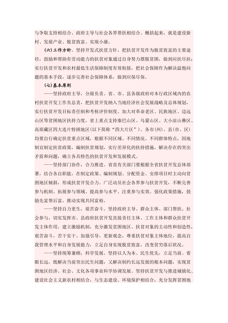 四川省农村扶贫开发纲要(2011-2020)_第3页