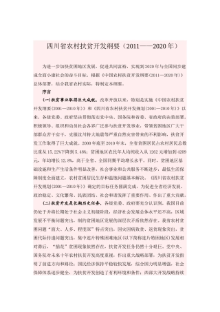 四川省农村扶贫开发纲要(2011-2020)