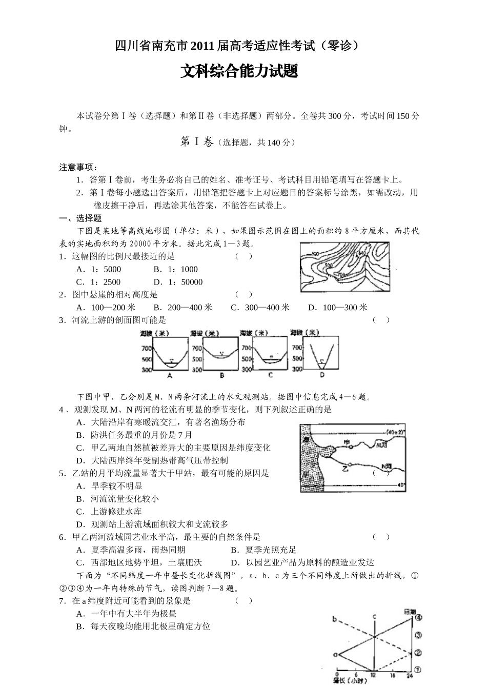 四川省南充市2011届高考文综适应性考试_第1页