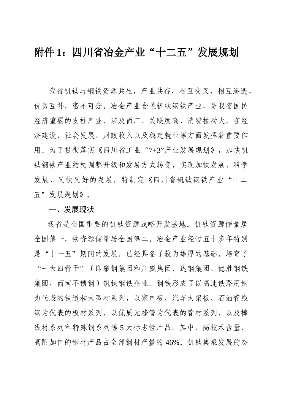 四川省冶金产与建材产业“十二五”发展规划_第1页
