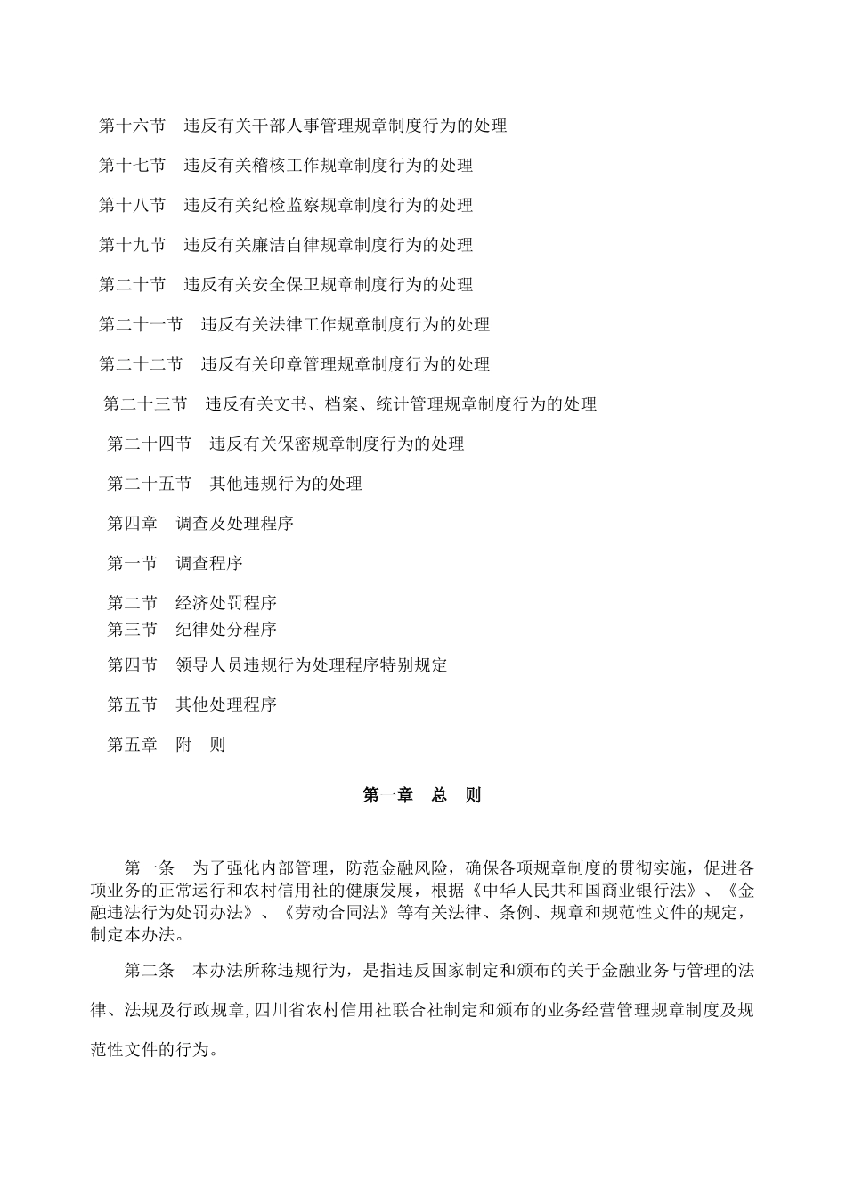 四川省农村信用社工作人员违规行为处理办法川信联发[20_第2页