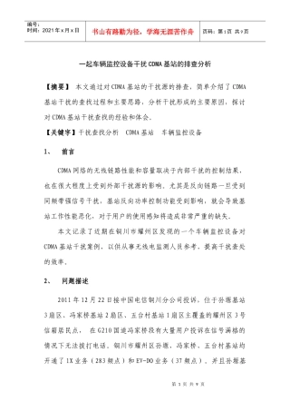 一起车辆监控设备干扰CDMA基站的排查分析
