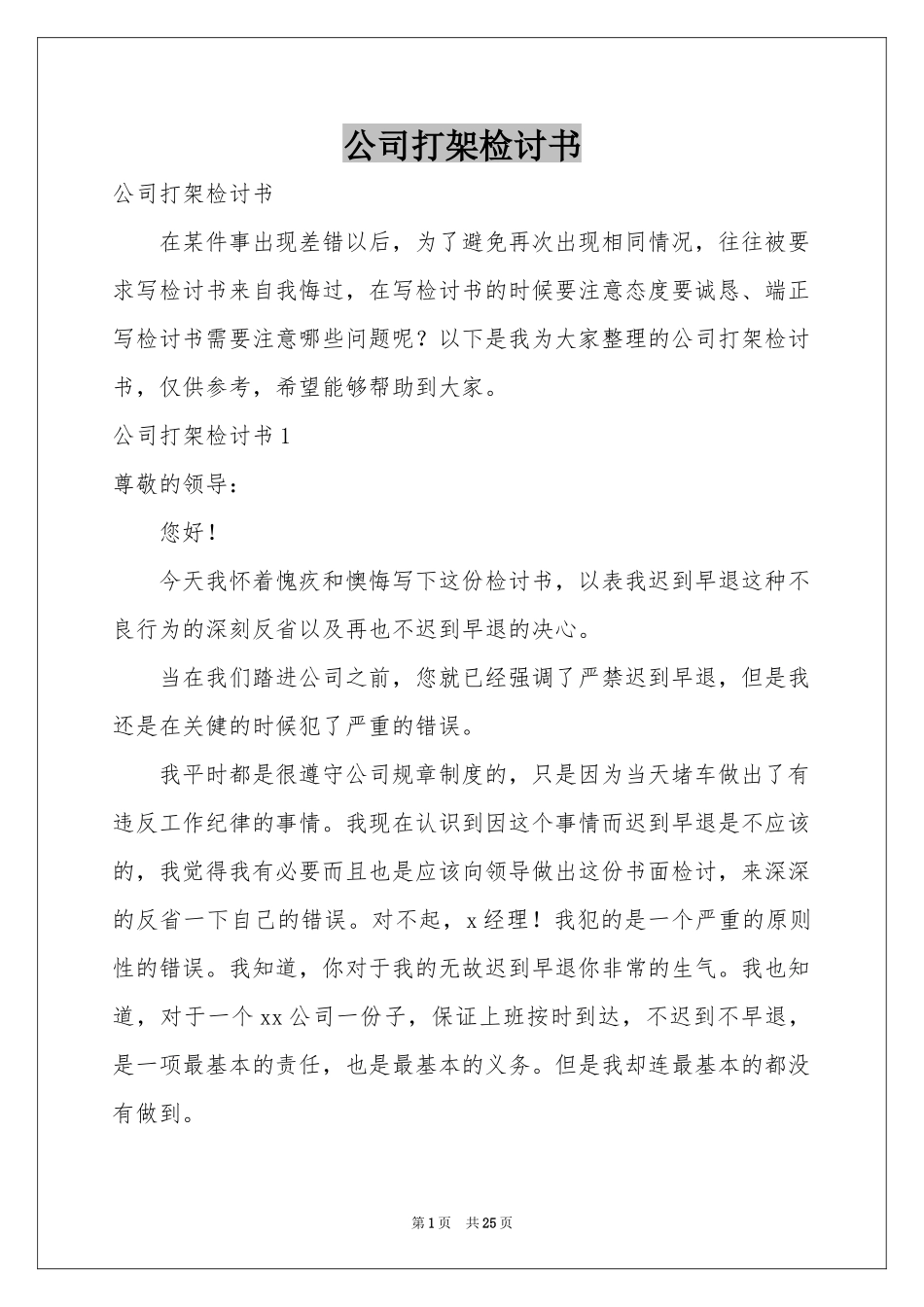 公司打架检讨书_第1页