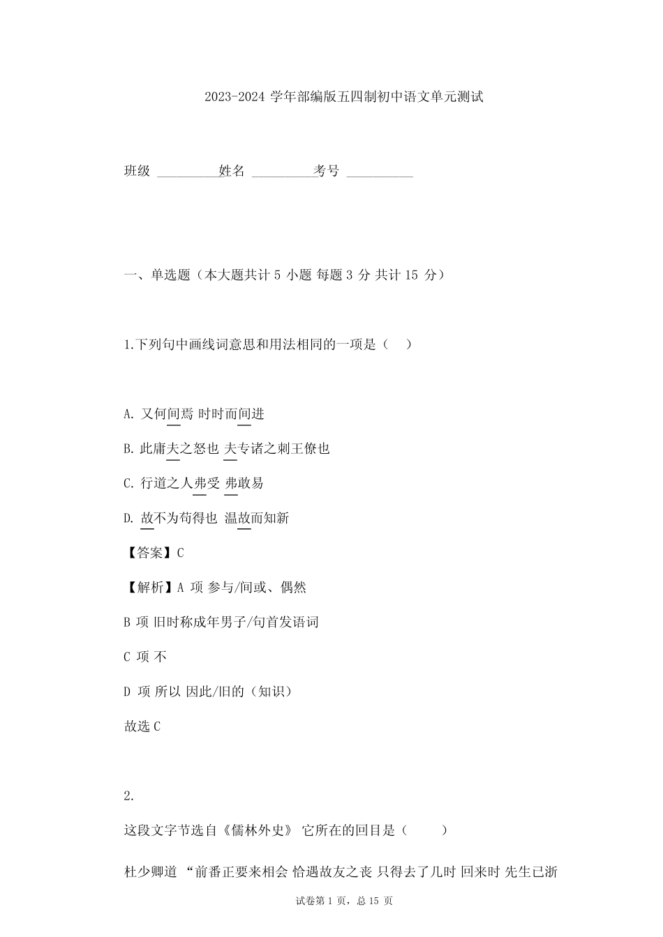 2023-2024学年初中语文部编版五四制九年级下第三单元单元测试(含答案解 ..._第1页