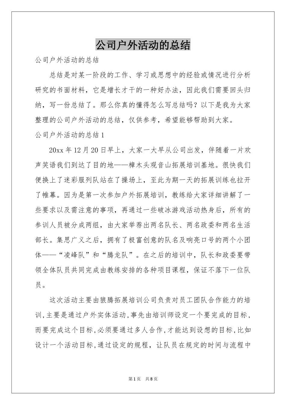 公司户外活动的参考总结_第1页