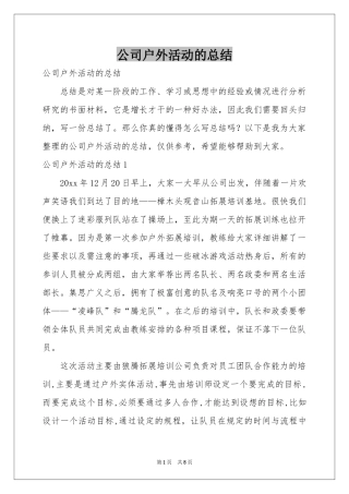 公司户外活动的参考总结