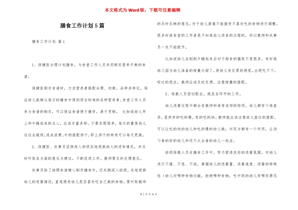 膳食工作计划5篇_第1页