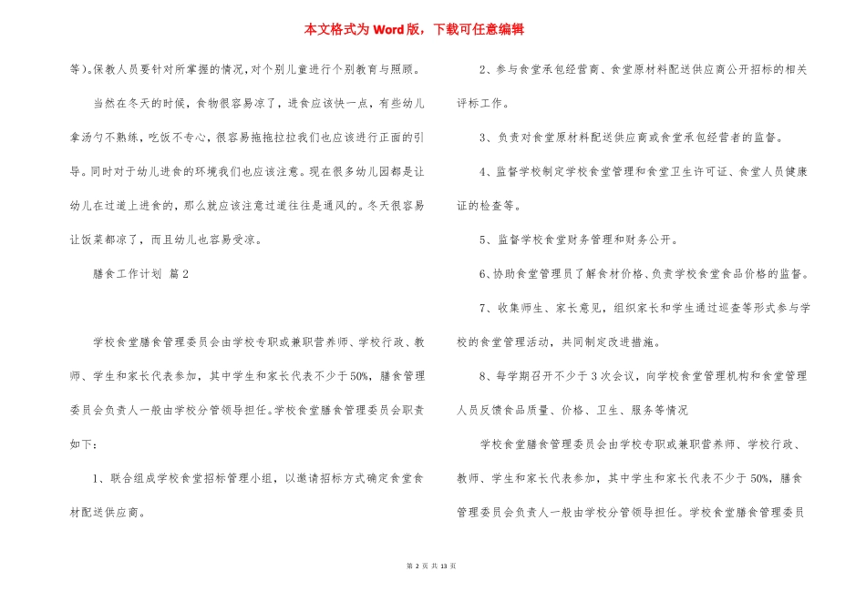 膳食工作计划5篇_第2页