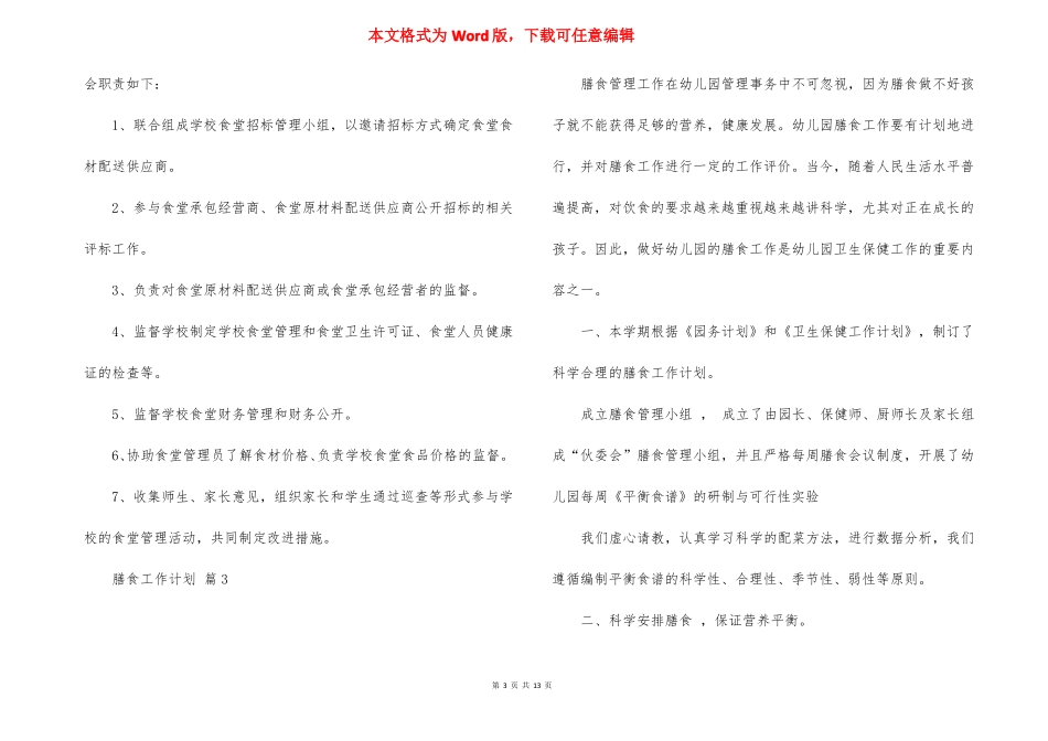 膳食工作计划5篇_第3页