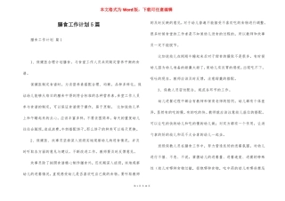 膳食工作计划5篇