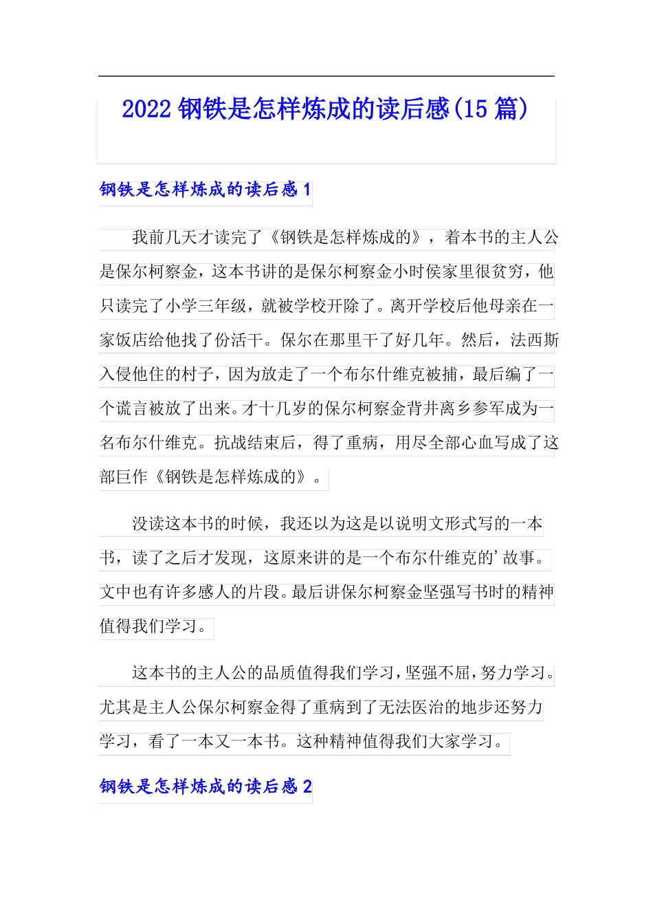 2022钢铁是怎样炼成的读后感15篇_第1页