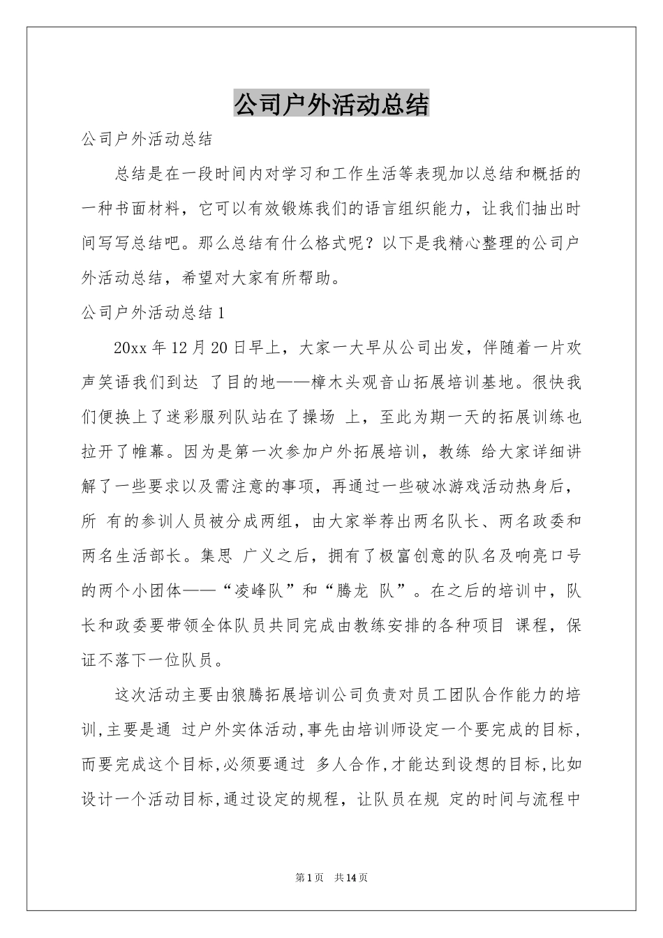 公司户外活动参考总结_第1页