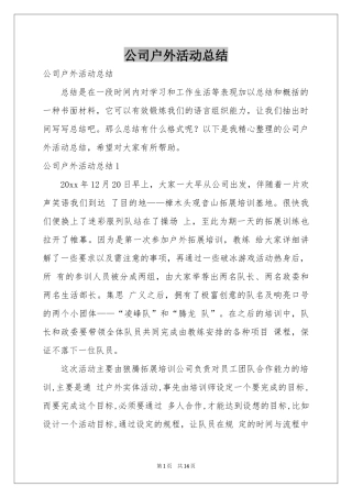 公司户外活动参考总结