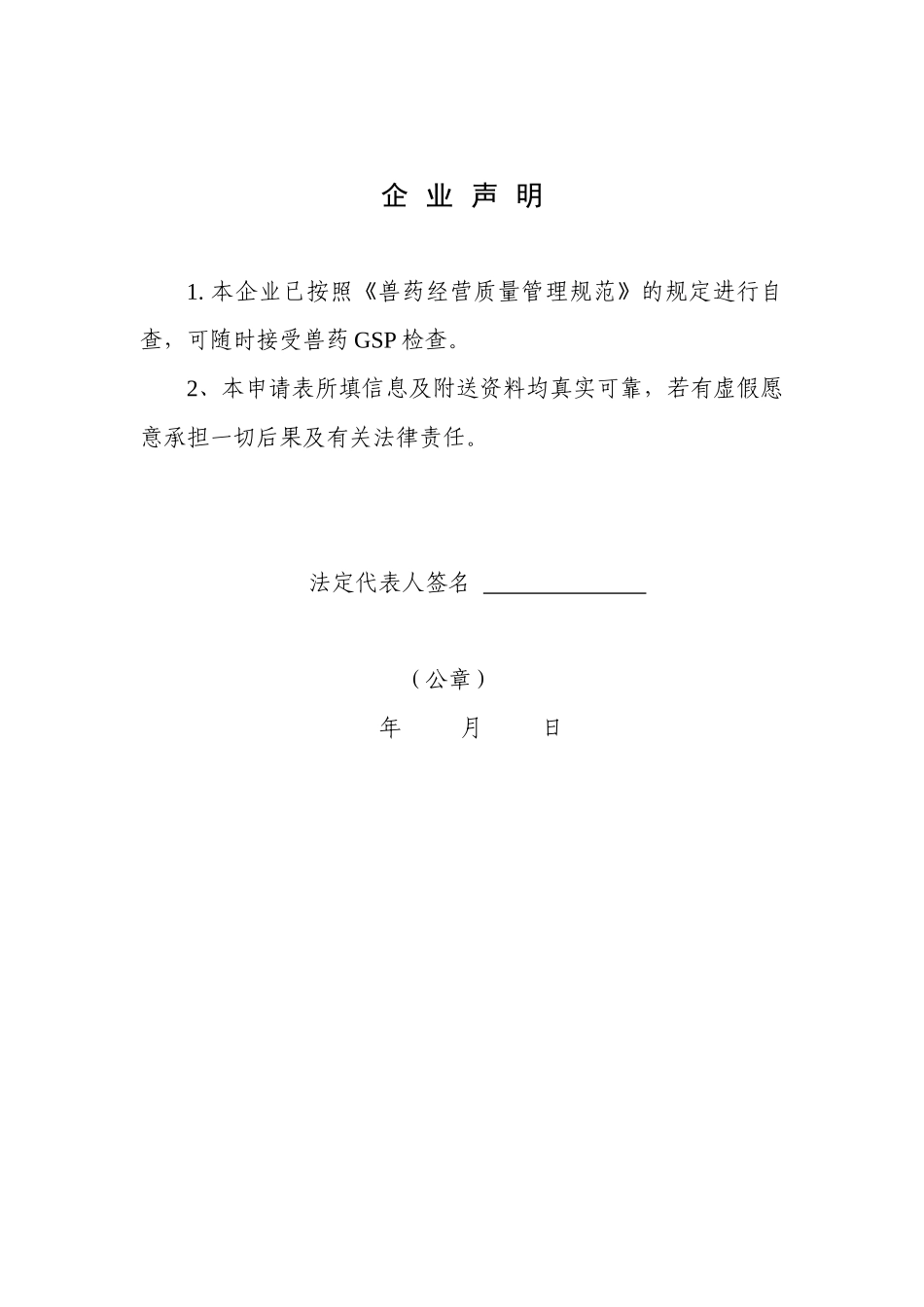 四川省兽药经营质量管理规范检查验收申请表_第2页