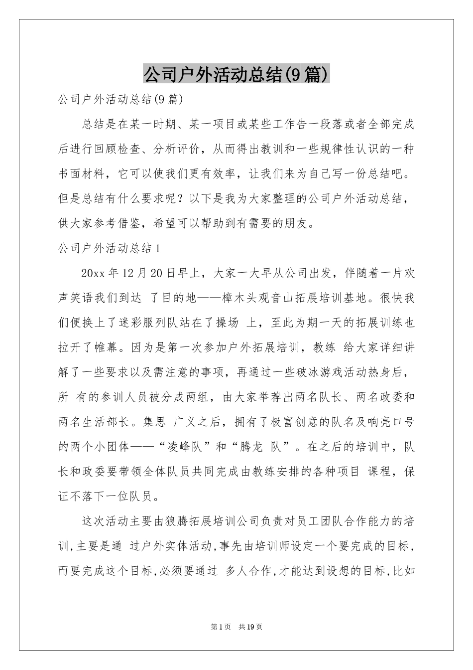 公司户外活动参考总结(9篇)_第1页