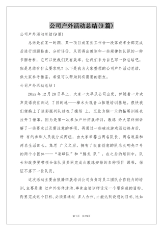 公司户外活动参考总结(9篇)