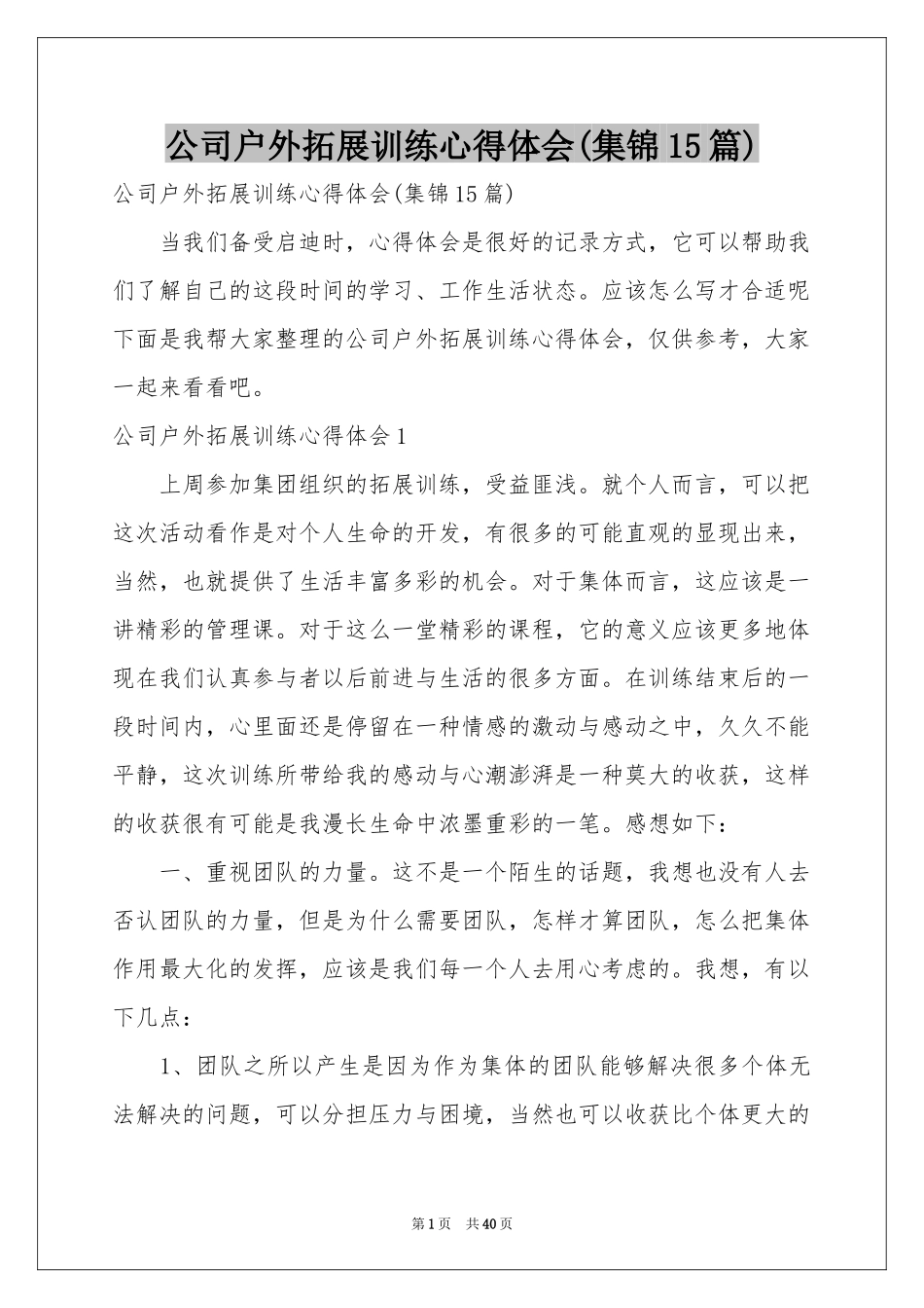 公司户外拓展训练体会心得(集锦15篇)_第1页