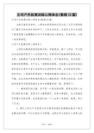 公司户外拓展训练体会心得(集锦15篇)