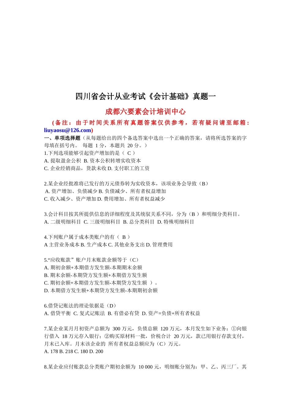 四川省会计从业考试真题之《会计基础》_第1页