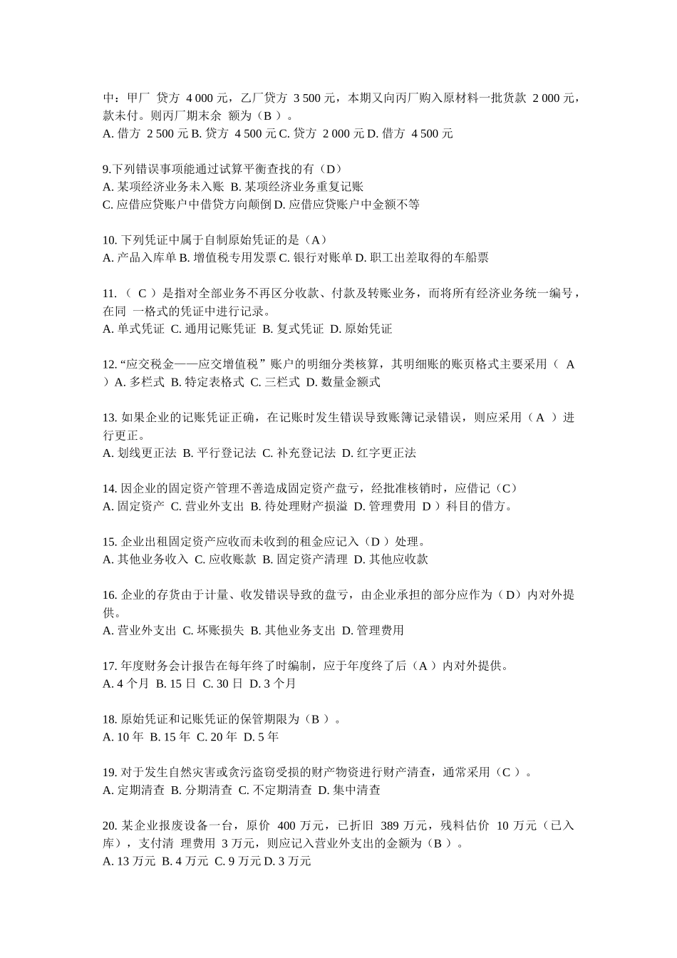 四川省会计从业考试真题之《会计基础》_第2页