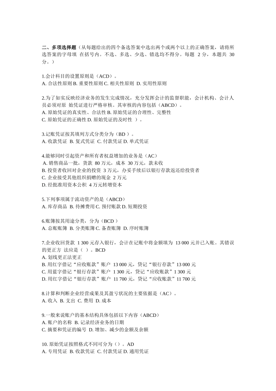 四川省会计从业考试真题之《会计基础》_第3页