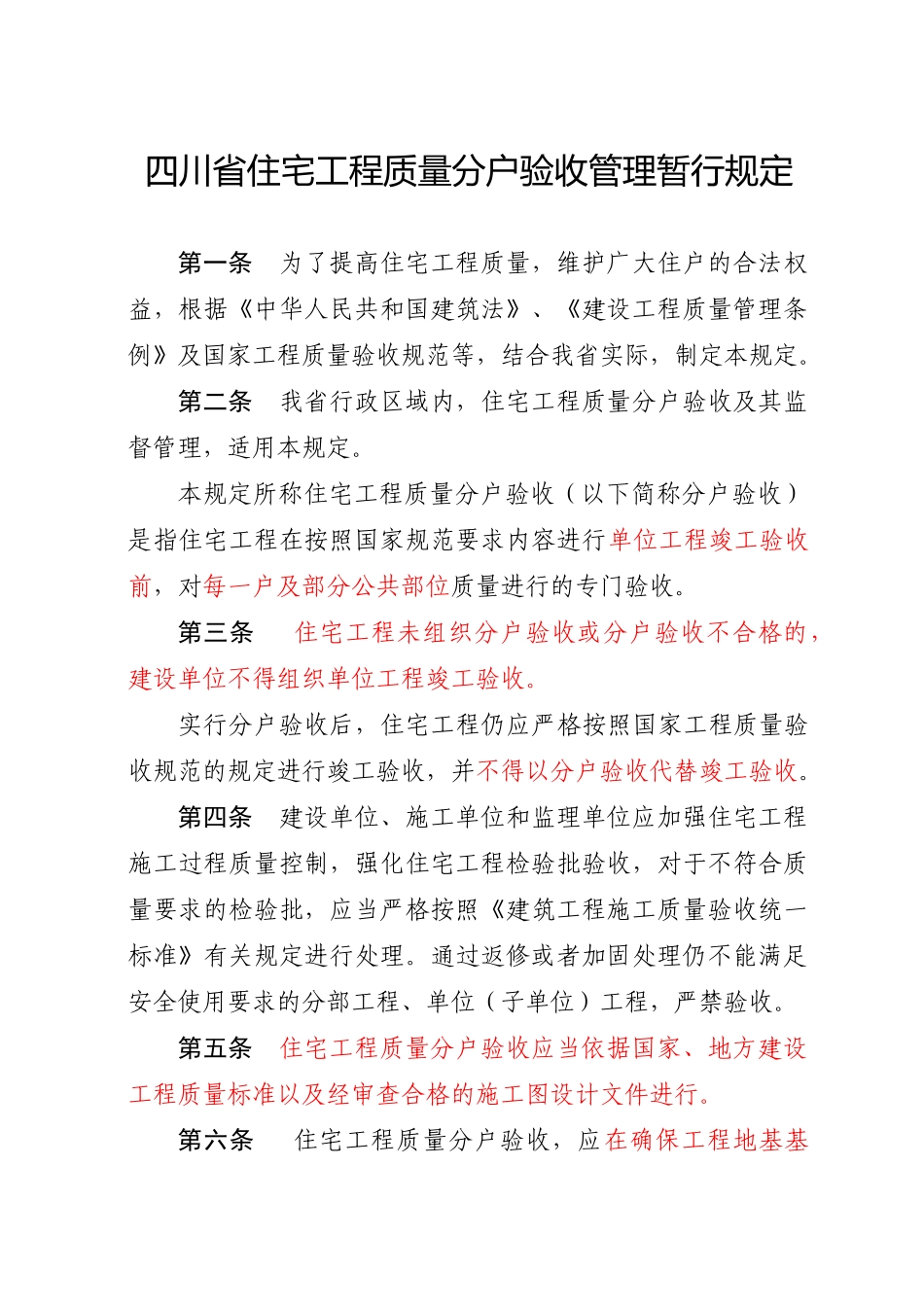 四川省住宅工程质量分户验收管理暂行规定及表格_第1页