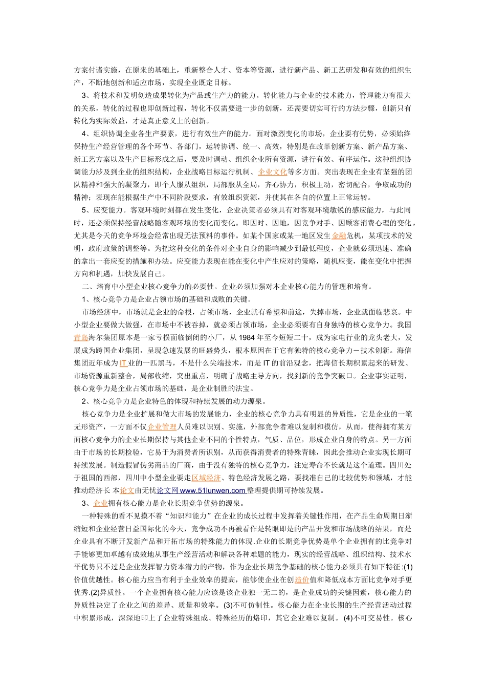 四川省中小型企业核心竞争力问题的分析研究_第2页