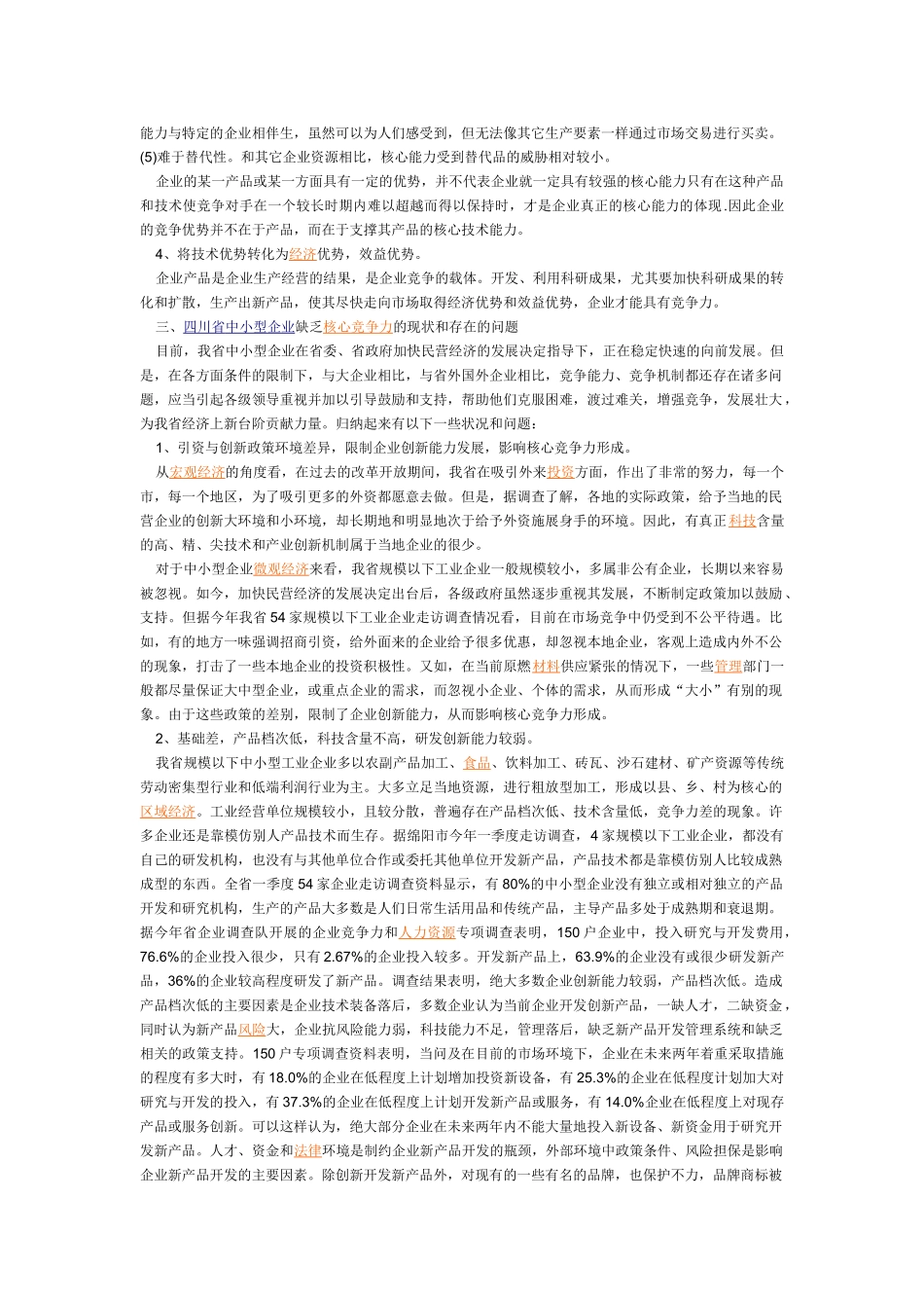 四川省中小型企业核心竞争力问题的分析研究_第3页