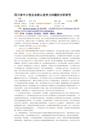 四川省中小型企业核心竞争力问题的分析研究